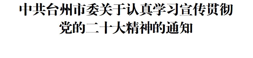 中共臺州市委關(guān)于認真學習宣傳貫徹黨的二十大精神的通知